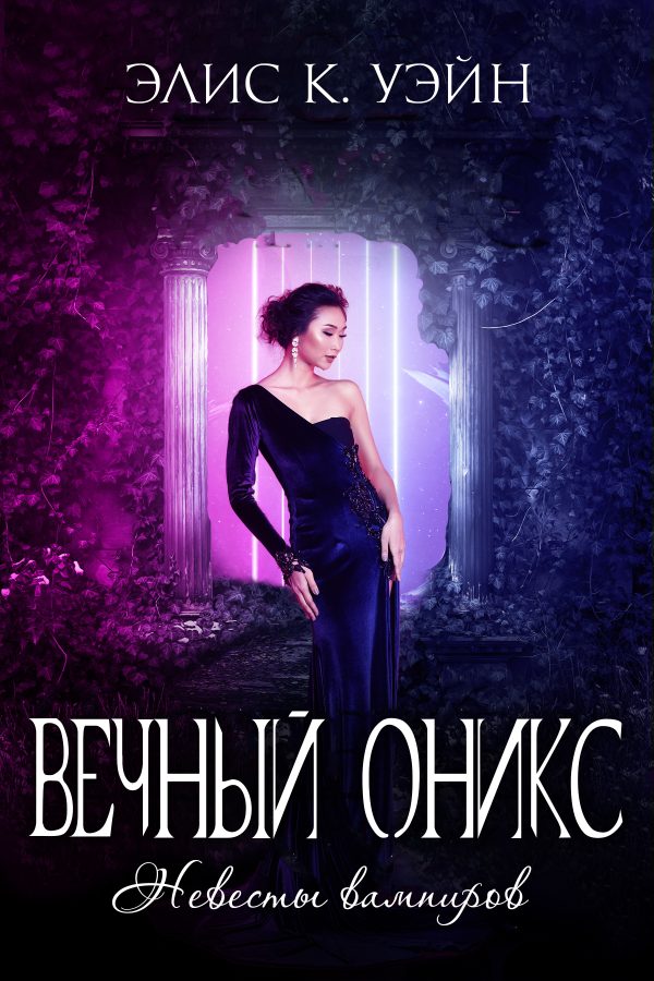 Обложка книги «Вечный оникс»