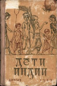 Обложка книги «Дети Индии»