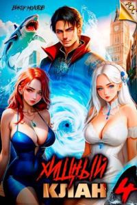 Обложка книги «Хищный клан 4»
