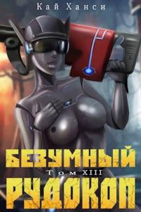 Обложка книги «Безумный Рудокоп. Том XIII»