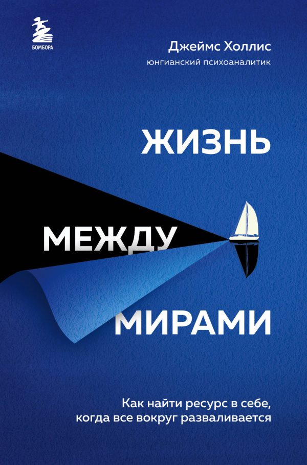 Обложка книги «Жизнь между мирами. Как найти ресурс в себе, когда все вокруг разваливается»