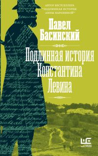 Обложка книги «Подлинная история Константина Левина»