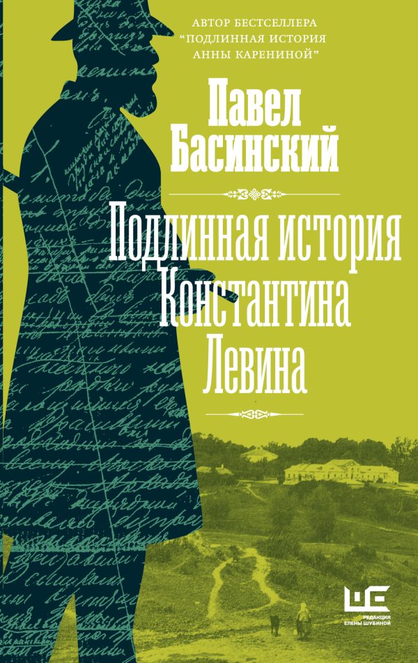 Обложка книги «Подлинная история Константина Левина»