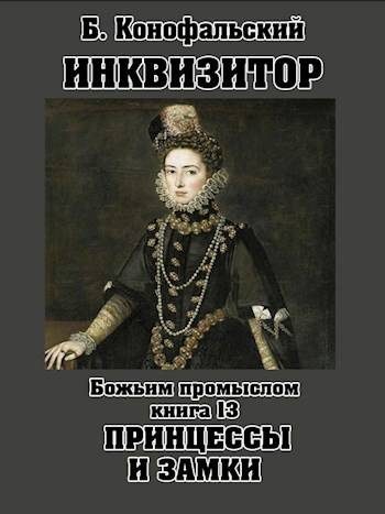 Обложка книги «Божьим промыслом. Принцессы и замки»