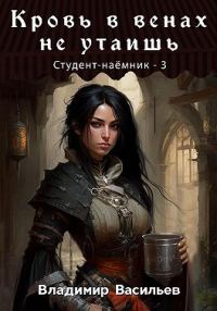 Обложка книги «Кровь в венах не утаишь»