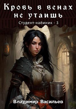 Обложка книги «Кровь в венах не утаишь»