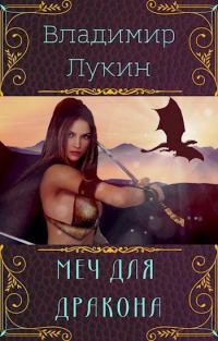 Обложка книги «Меч для дракона»
