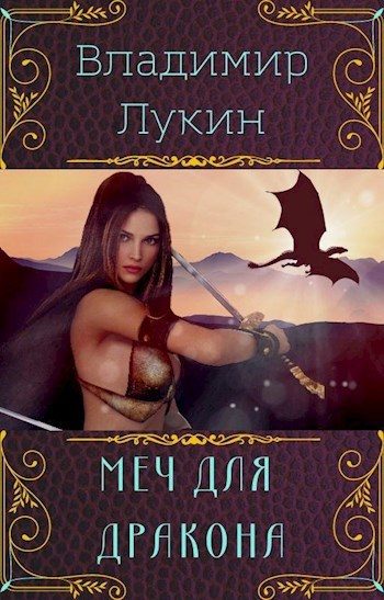 Обложка книги «Меч для дракона»
