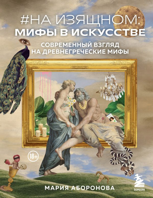 Обложка книги «На изящном: мифы в искусстве. Современный взгляд на древнегреческие мифы»