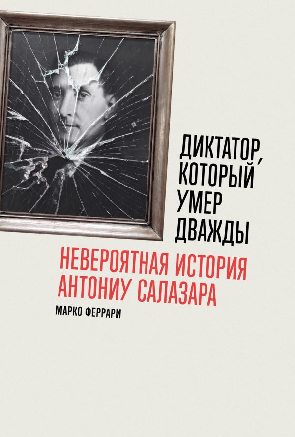 Обложка книги «Диктатор, который умер дважды: Невероятная история Антониу Салазара»