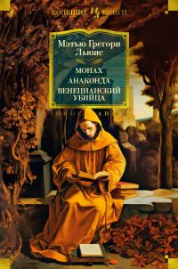 Обложка книги «Монах. Анаконда. Венецианский убийца»