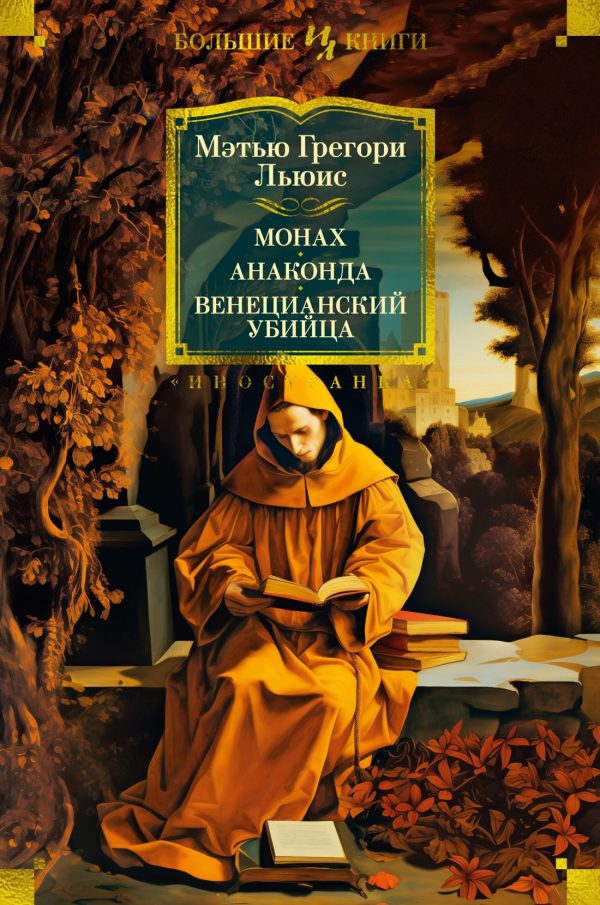 Обложка книги «Монах. Анаконда. Венецианский убийца»