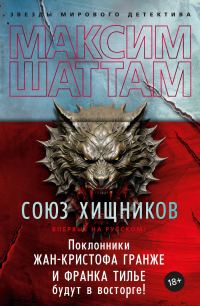 Обложка книги «Союз хищников»