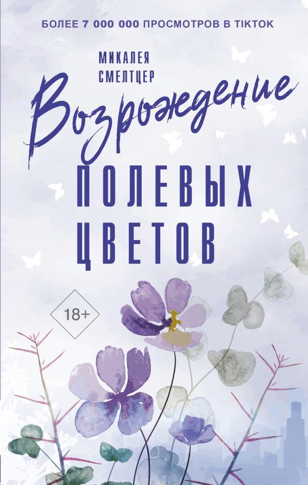 Обложка книги «Возрождение полевых цветов»