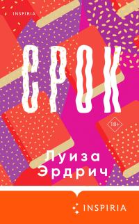 Обложка книги «Срок»