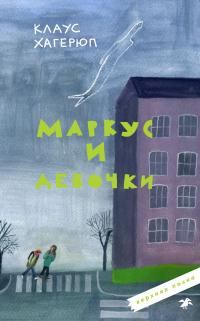 Обложка книги «Маркус и девочки»