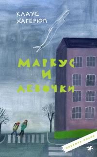 Обложка книги «Маркус и девочки»