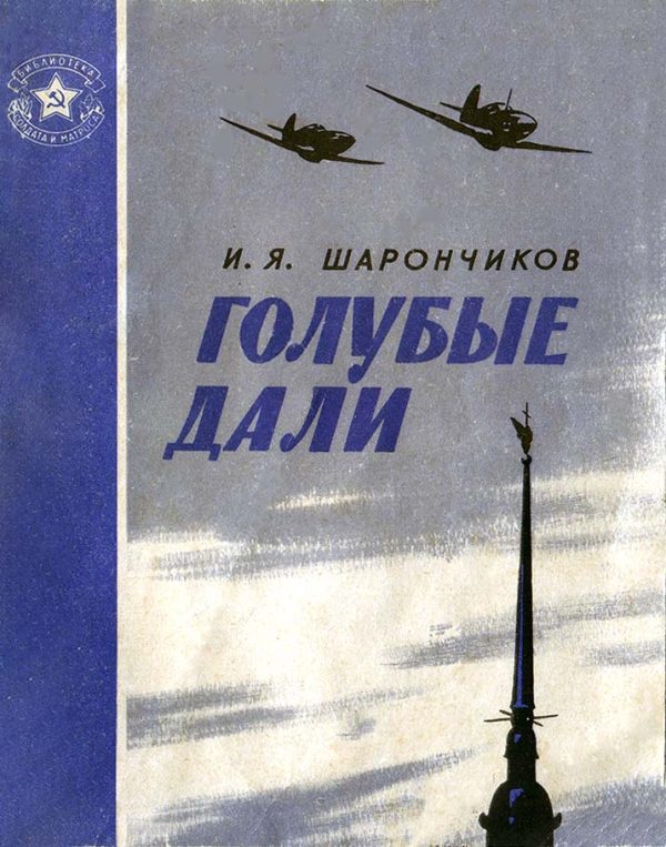 Обложка книги «Голубые дали»
