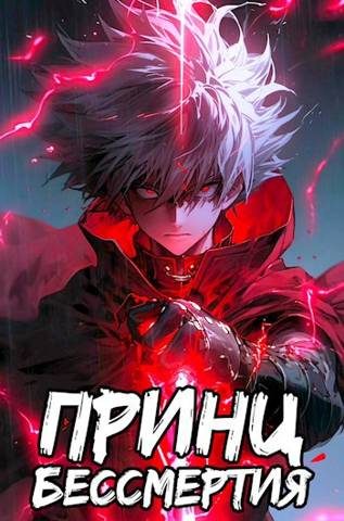 Обложка книги «Принц Бессмертия»