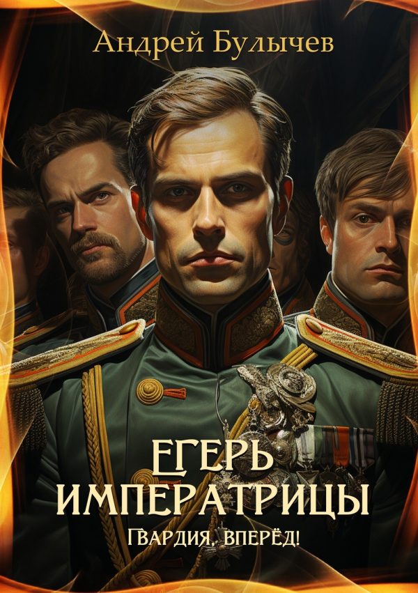 Обложка книги «Гвардия, вперёд!»