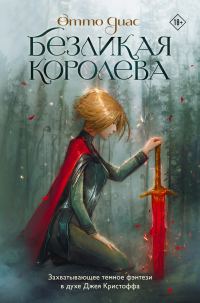 Обложка книги «Безликая королева»