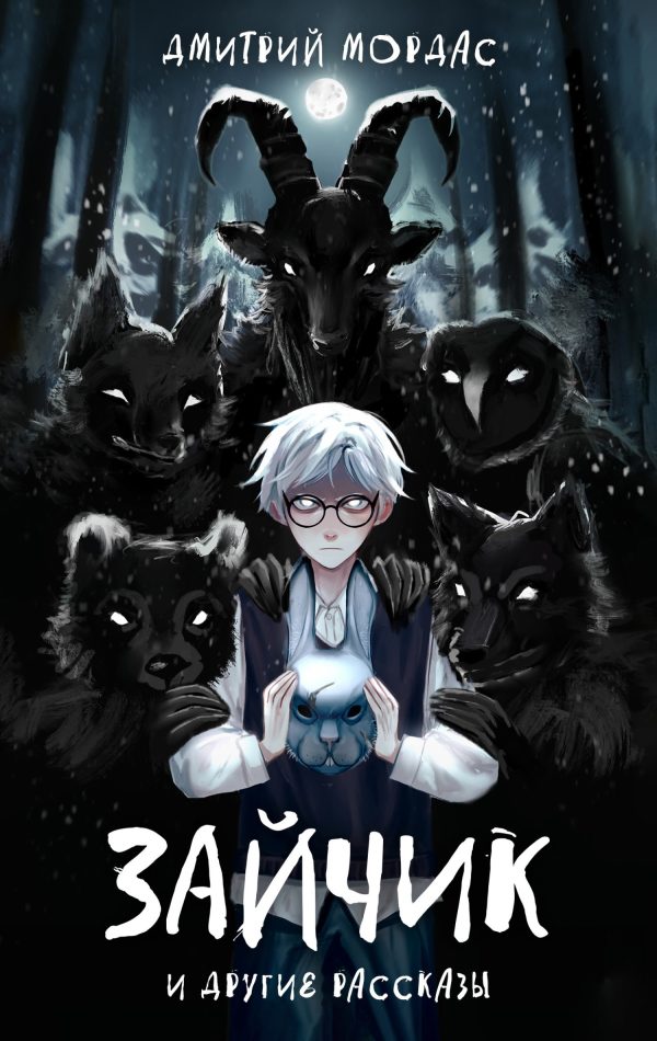 Обложка книги ««Зайчик» и другие рассказы»