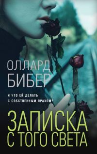 Обложка книги «Записка с того света»