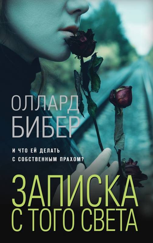 Обложка книги «Записка с того света»