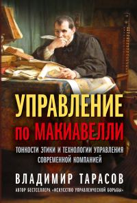 Обложка книги «Управление по Макиавелли. Тонкости этики и технологии управления современной компанией»