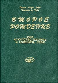 Обложка книги «Второе рождение или искусство познать и изменить себя»