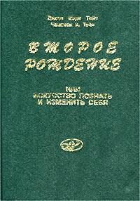 Обложка книги «Второе рождение или искусство познать и изменить себя»