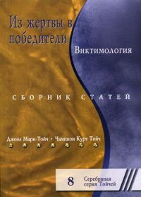Обложка книги «Из жертвы в победители. Виктимология. Сборник статей»