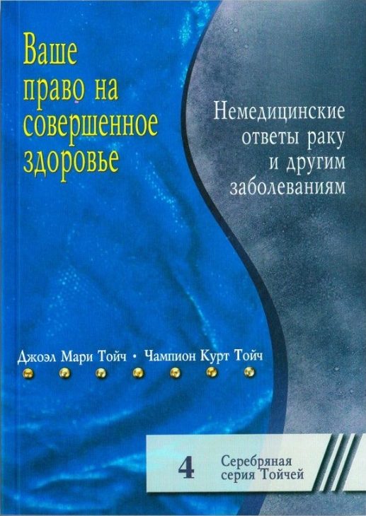 Обложка книги «Ваше право на совершенное здоровье. Немедицинские ответы раку и другим болезням»