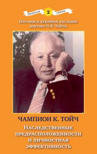 Обложка книги «Наследственные предрасположенности и личностная эффективность»
