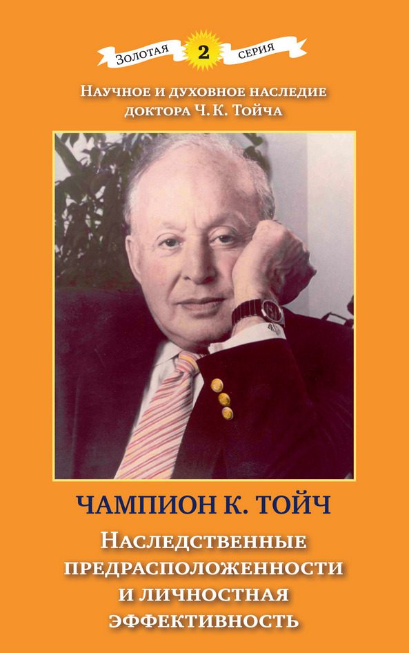 Обложка книги «Наследственные предрасположенности и личностная эффективность»