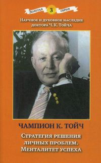 Обложка книги «Стратегия решения личных проблем. Менталитет успеха»