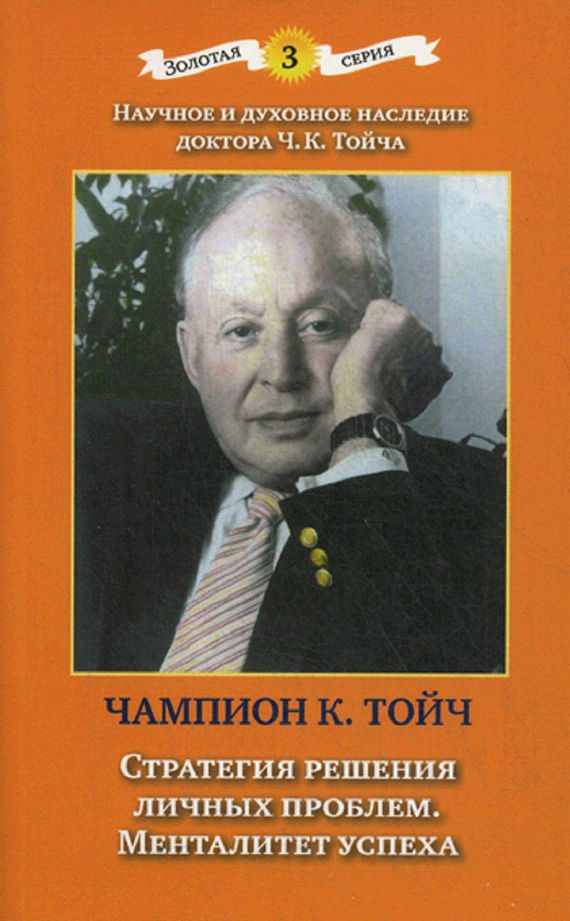 Обложка книги «Стратегия решения личных проблем. Менталитет успеха»