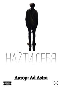 Обложка книги «Найти себя»