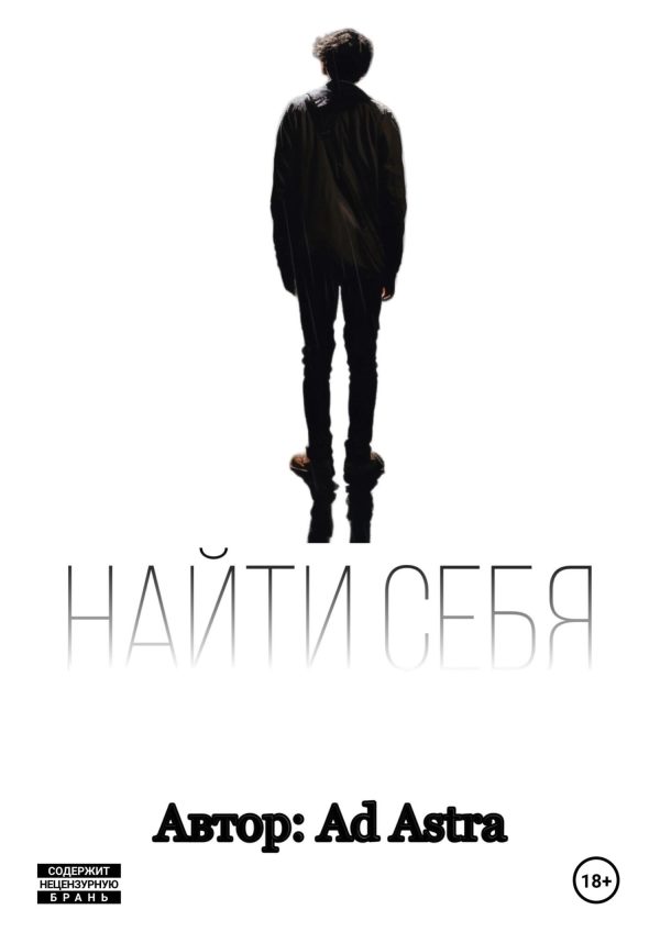 Обложка книги «Найти себя»