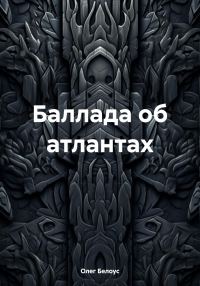 Обложка книги «Баллада об атлантах»