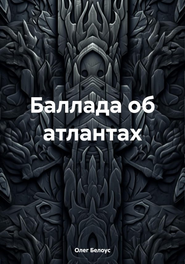 Обложка книги «Баллада об атлантах»