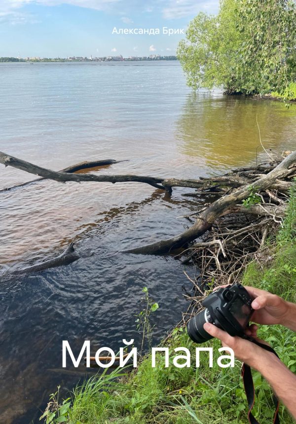 Обложка книги «Мой папа»