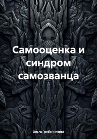Обложка книги «Самооценка и синдром самозванца»