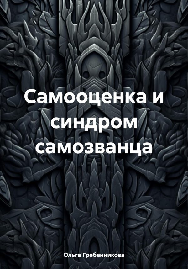 Обложка книги «Самооценка и синдром самозванца»