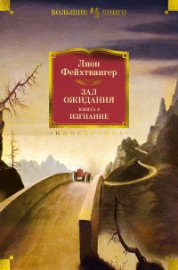 Обложка книги «Изгнание»