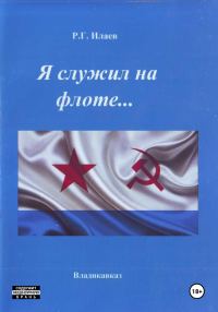 Обложка книги «Я служил на флоте»