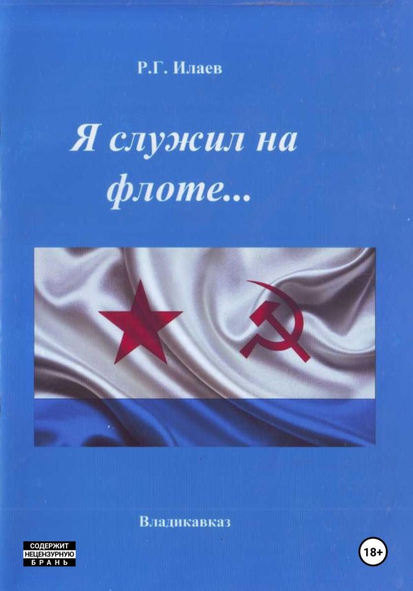 Обложка книги «Я служил на флоте»