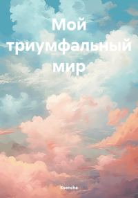 Обложка книги «Мой триумфальный мир»
