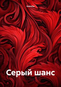 Обложка книги «Серый шанс»