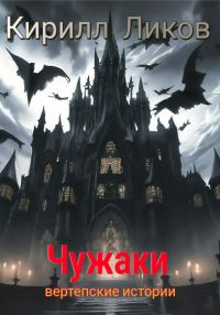 Обложка книги «Чужаки»